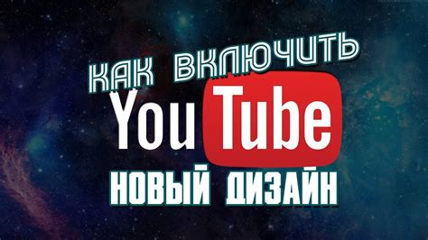 включить youtube